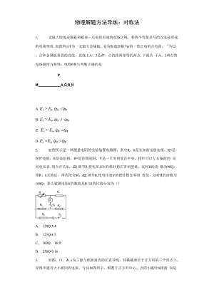 2021届一轮复习物理解题方法导练对称法5含解析