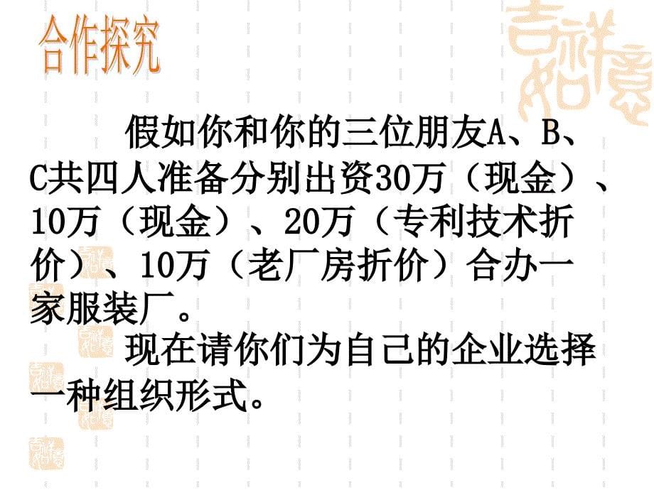 高一政治课件：5.1公司的经营（新人教版必修1）_第5页