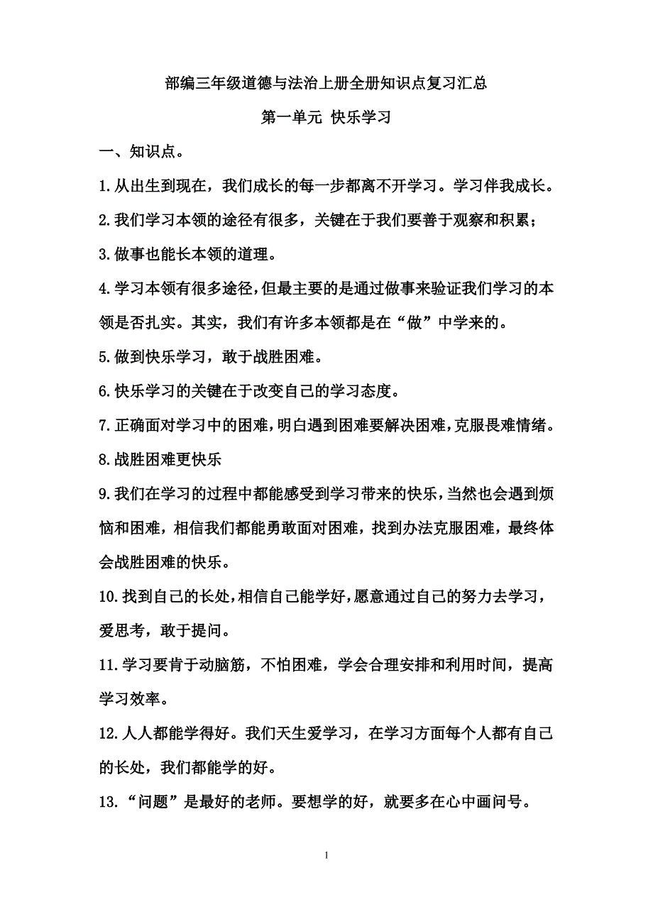 部编版道德与法治小学三年级上册知识点复习汇总(全册)_第1页