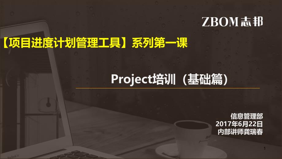 项目进度计划管理工具Project培训基础篇_第1页