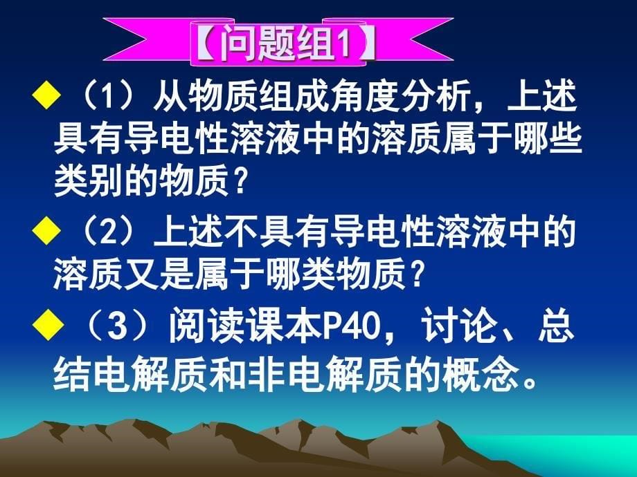 鲁科版高中化学必修1电解质及其电离精品课件_第5页