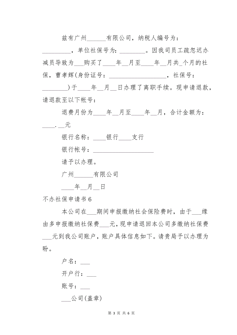 不办社保申请书11篇_第3页