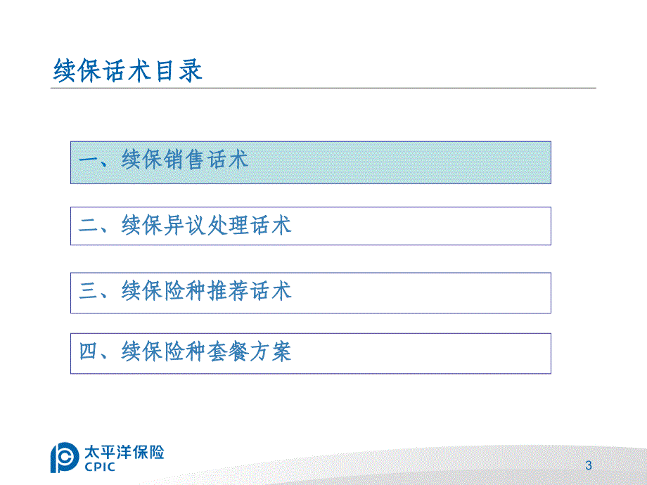 车险续保销售话术_第3页