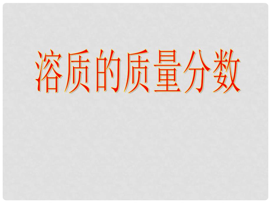 浙江省温州市平阳县腾蛟一中八年级科学上册 《1.7物质在水中的溶解》课件五 浙教版_第3页