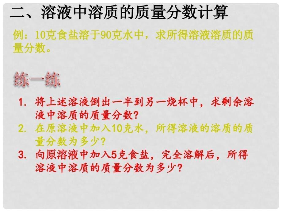 浙江省温州市平阳县腾蛟一中八年级科学上册 《1.7物质在水中的溶解》课件五 浙教版_第5页