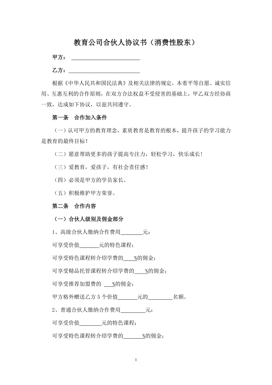 教育公司合伙人协议书（消费性股东）_第1页