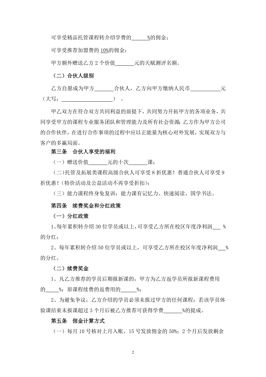 教育公司合伙人协议书（消费性股东）_第2页