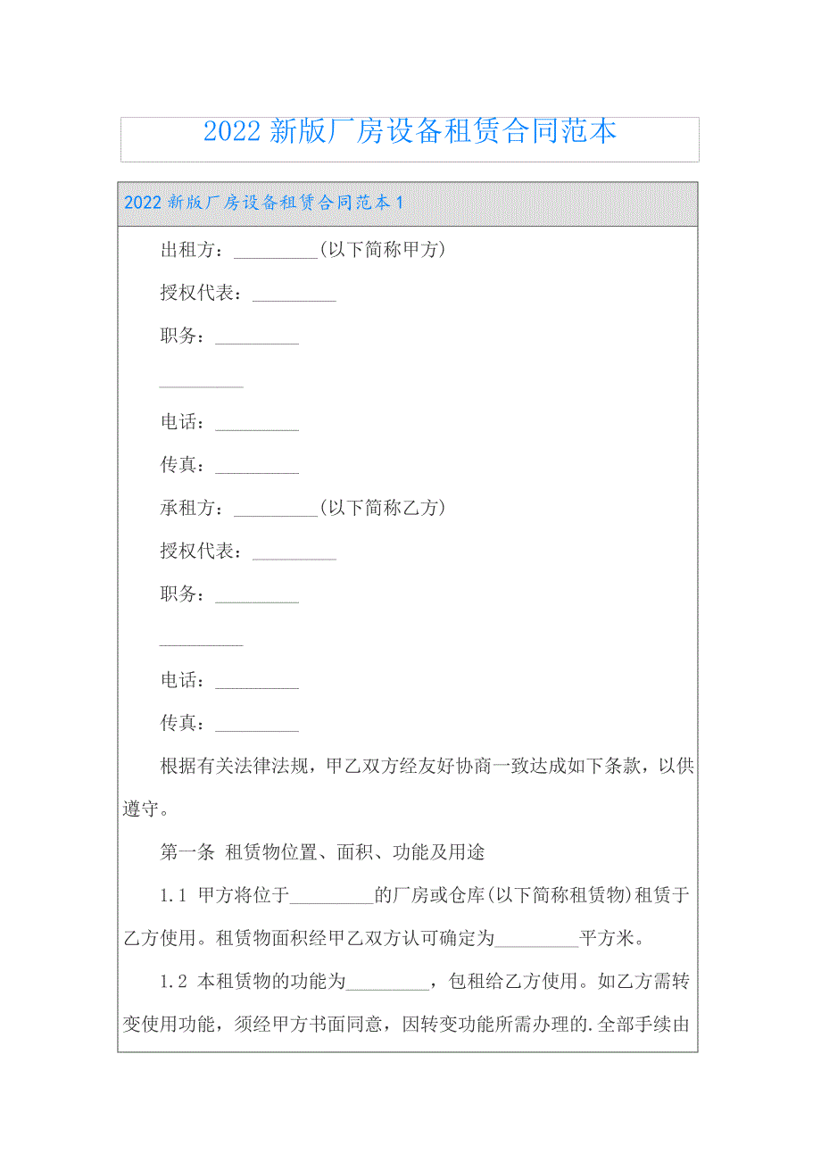 2022新版厂房设备租赁合同范本22572_第1页