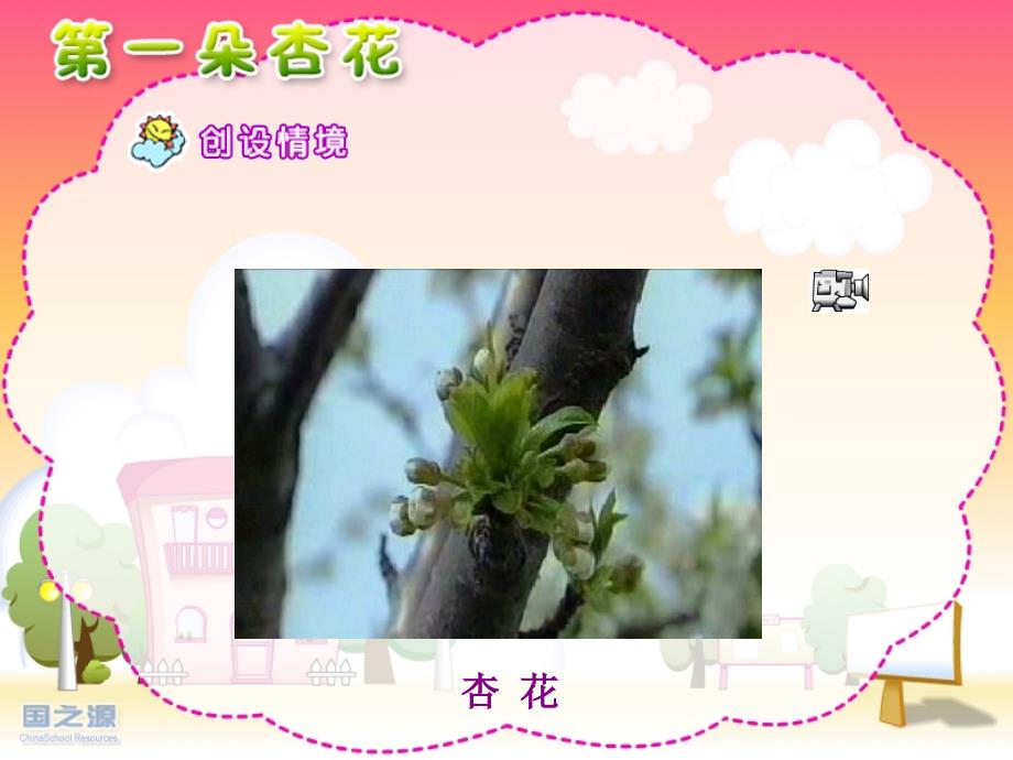 苏教版四年级上册《第一朵杏花》_第1页