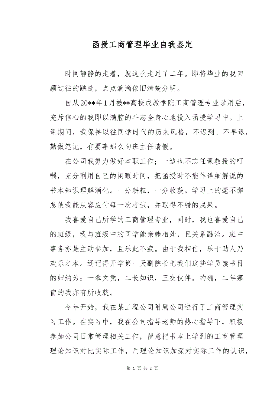 函授工商管理毕业自我鉴定_第1页