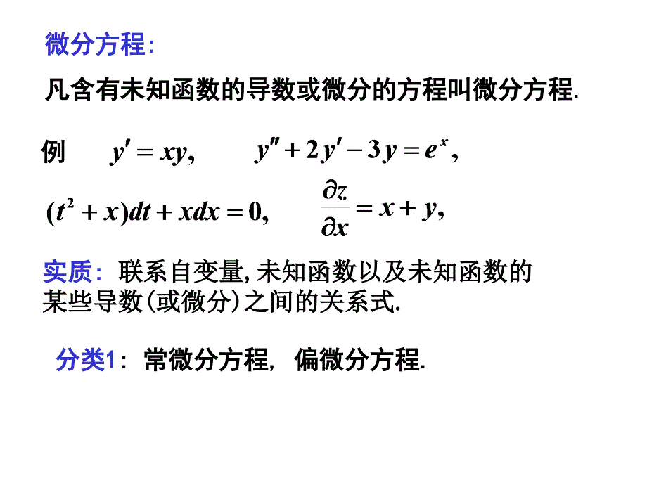 《阶常微分方程》PPT课件_第2页