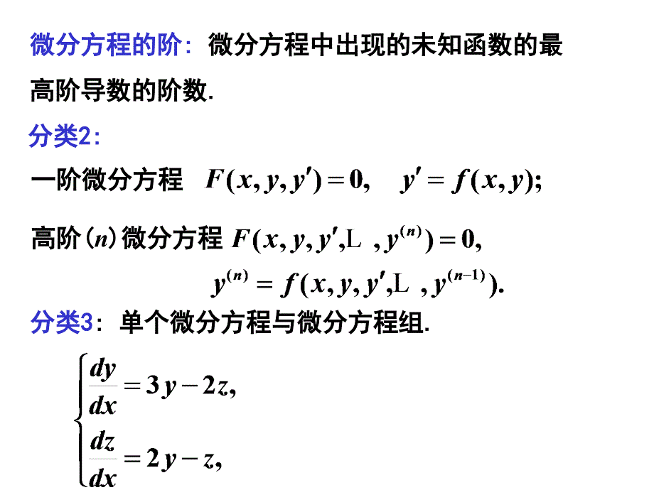 《阶常微分方程》PPT课件_第3页