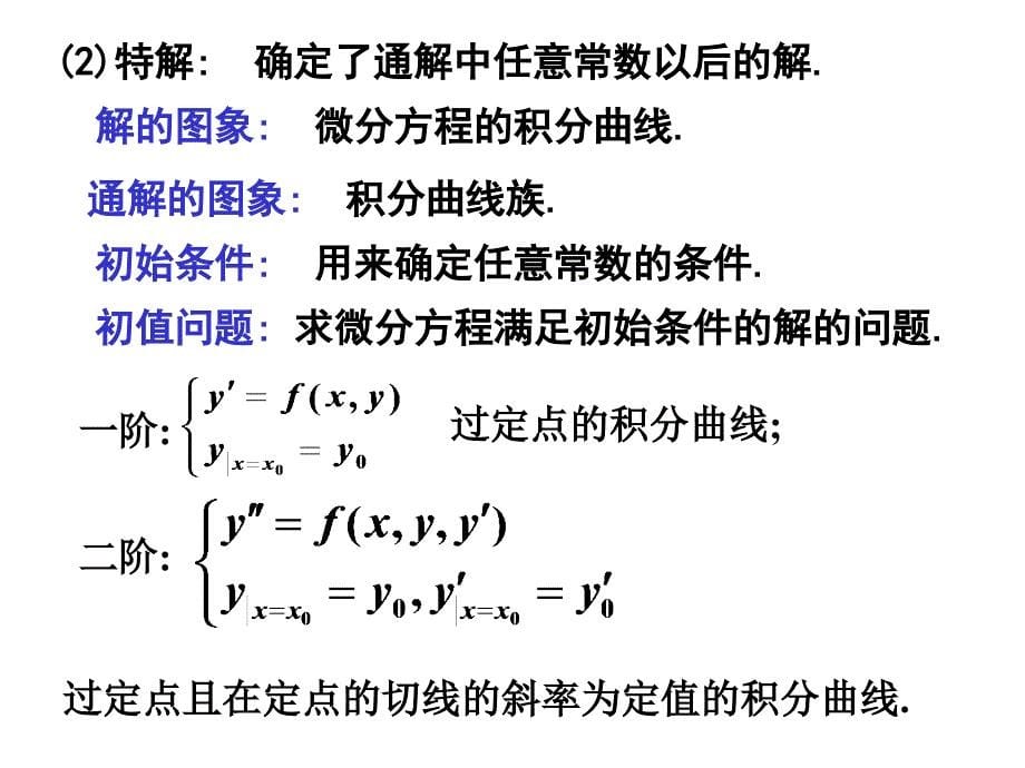 《阶常微分方程》PPT课件_第5页