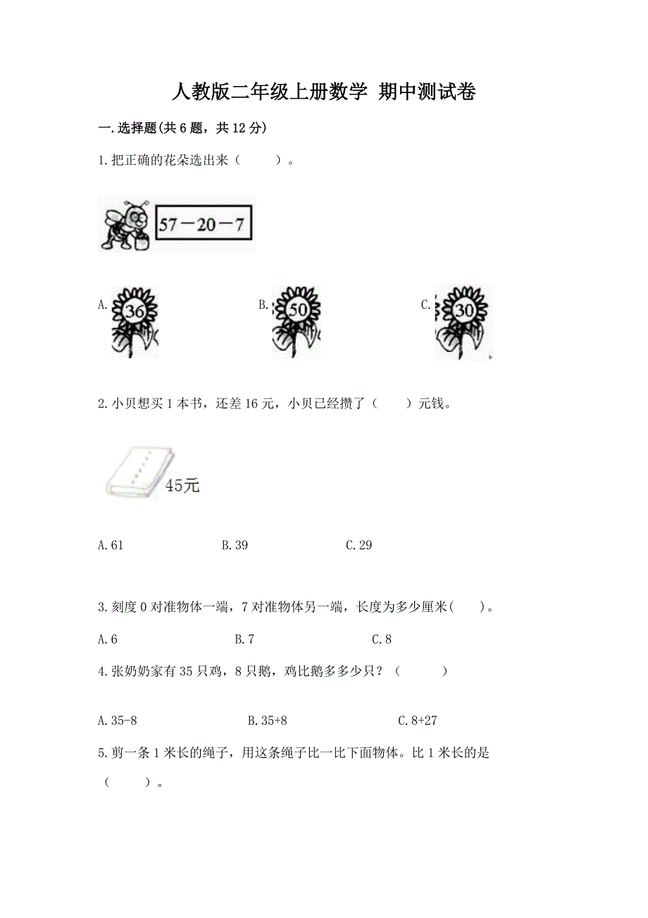 人教版二年级上册数学 期中测试卷及答案【历年真题】_第1页