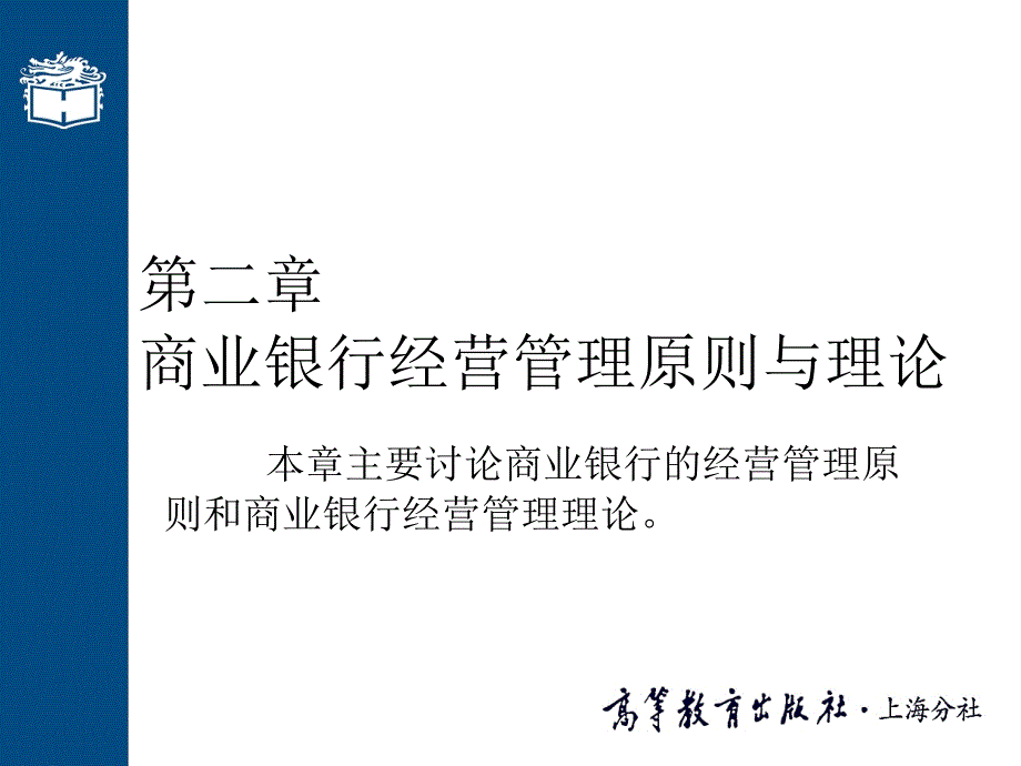 商业银行经营管理原则与理论_第1页