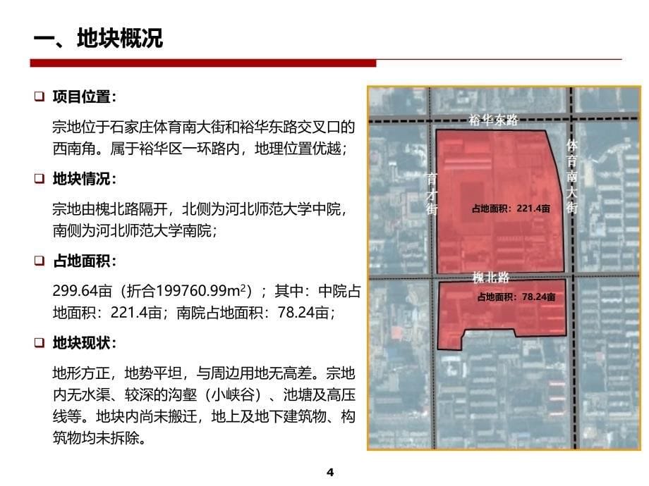 中铁石家庄师范大学项目前期定位及策划报告上112P_第5页