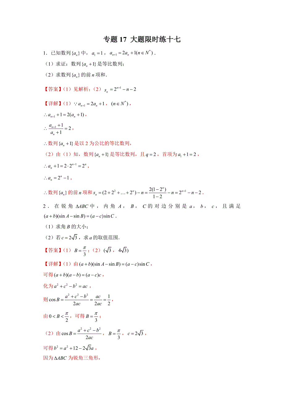 专题17 【大题限时练十七】-高考数学满分限时题集（解析版）_第1页