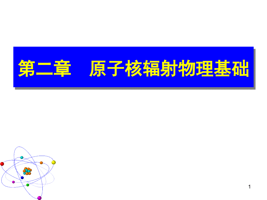 第二章原子核辐射分析_第1页
