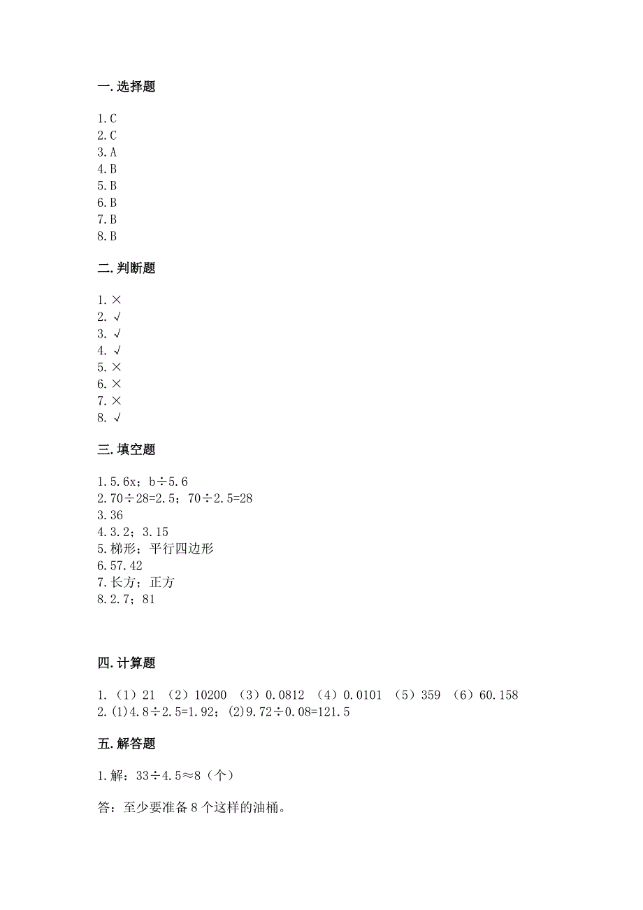 人教版小学数学五年级上册期末测试卷含答案（综合题）_第4页