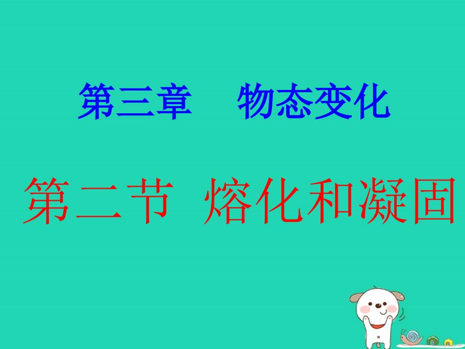 八年级物理上册3.2熔化和凝固课件新版新人教版_第1页