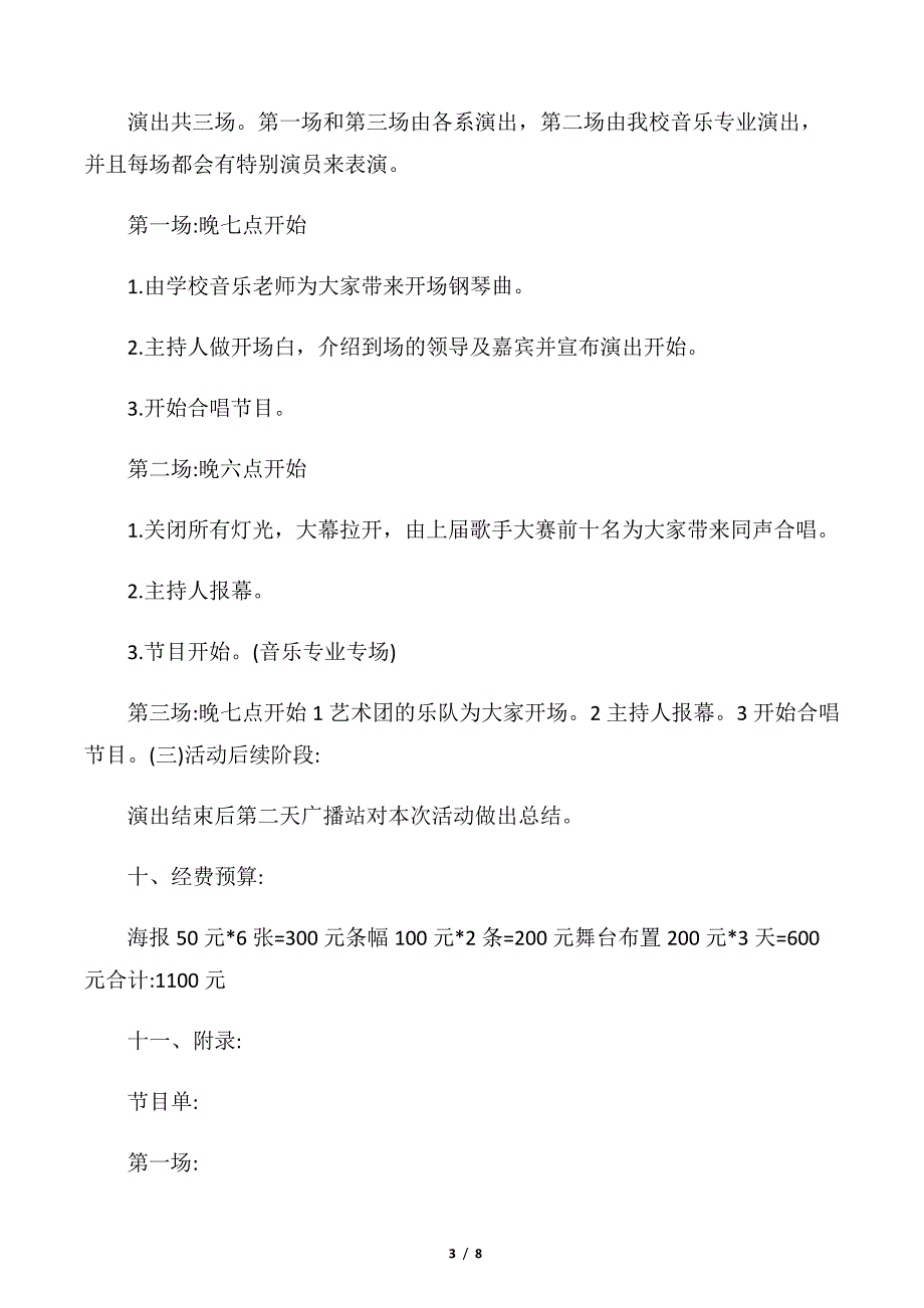 【社团活动策划书】音乐社团策划书范文_第3页