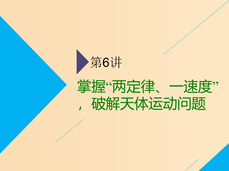 （通用版）2019版高考物理二轮复习 第一部分 第一板块 第6讲 掌握“两定律、一速度”破解天体运动问题课件.ppt_第1页