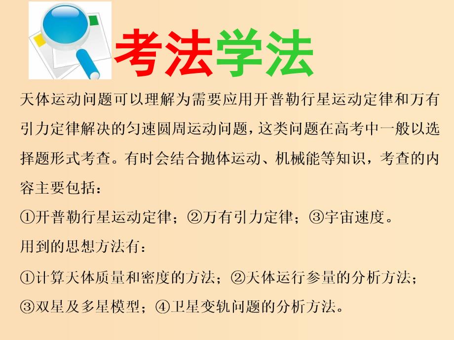 （通用版）2019版高考物理二轮复习 第一部分 第一板块 第6讲 掌握“两定律、一速度”破解天体运动问题课件.ppt_第2页