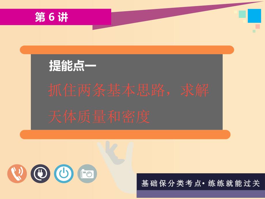 （通用版）2019版高考物理二轮复习 第一部分 第一板块 第6讲 掌握“两定律、一速度”破解天体运动问题课件.ppt_第3页