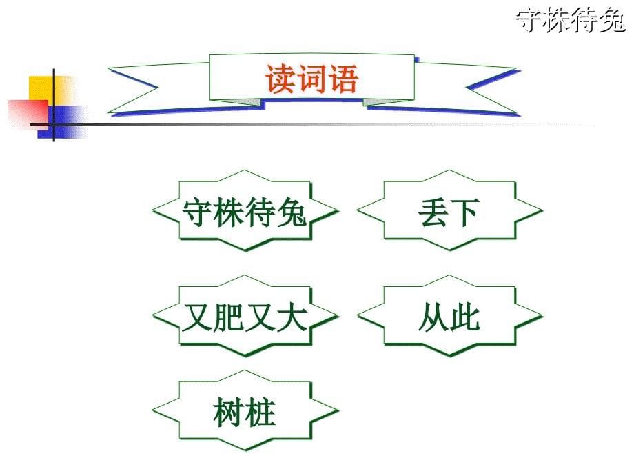 《守株待兔》(1)_第5页