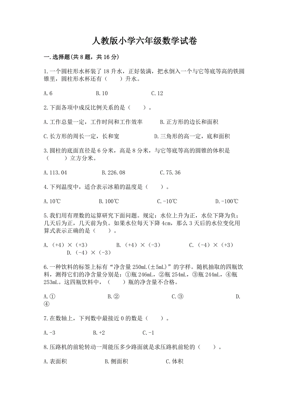 人教版小学六年级数学试卷及1套完整答案_第1页