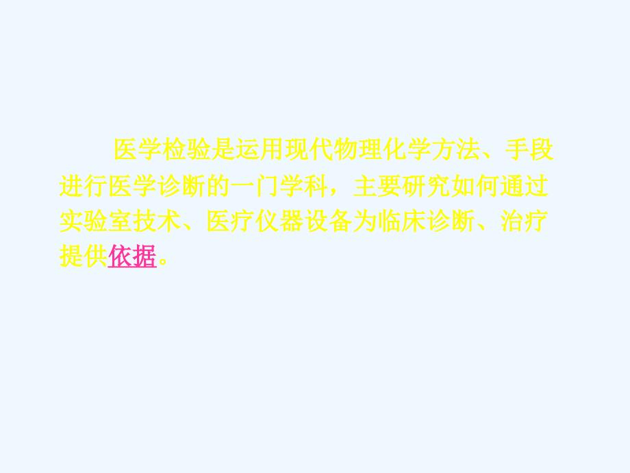 临床检验报告的解读专业课件_第2页