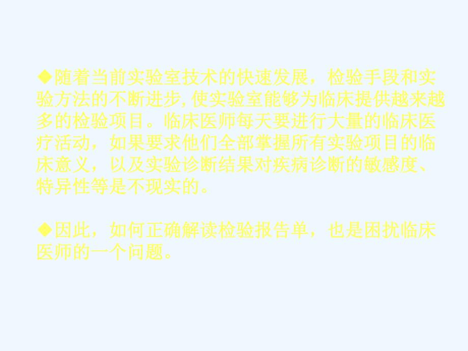 临床检验报告的解读专业课件_第3页