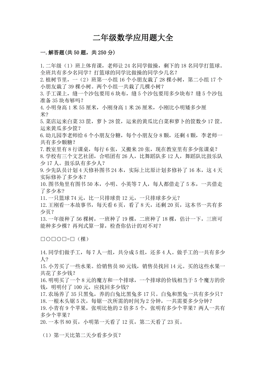 二年级数学应用题大全【考点提分】_第1页