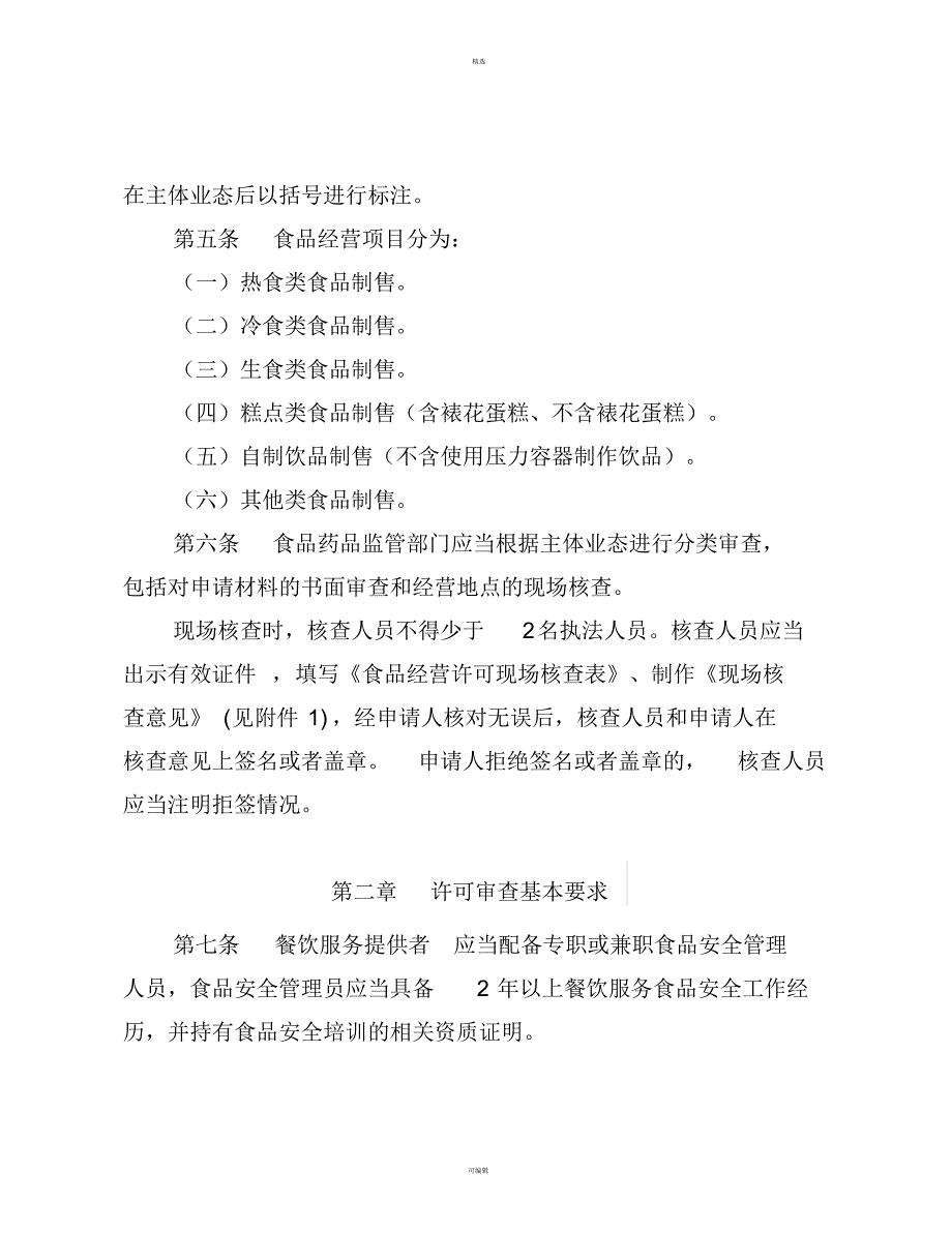 食品经营许可审查细则(暂行)餐饮服务环节_第2页