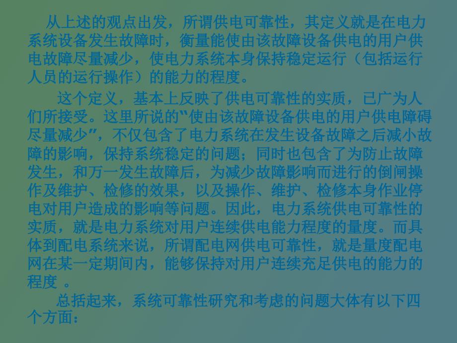 配电网供电可靠性_第3页