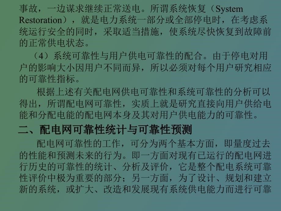 配电网供电可靠性_第5页