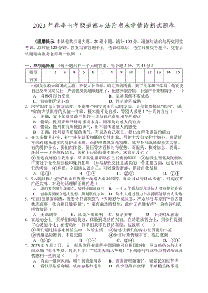 湖南省凤凰县2022-2023学年七年级下学期期末学情诊断道德与法治试卷（含答案）