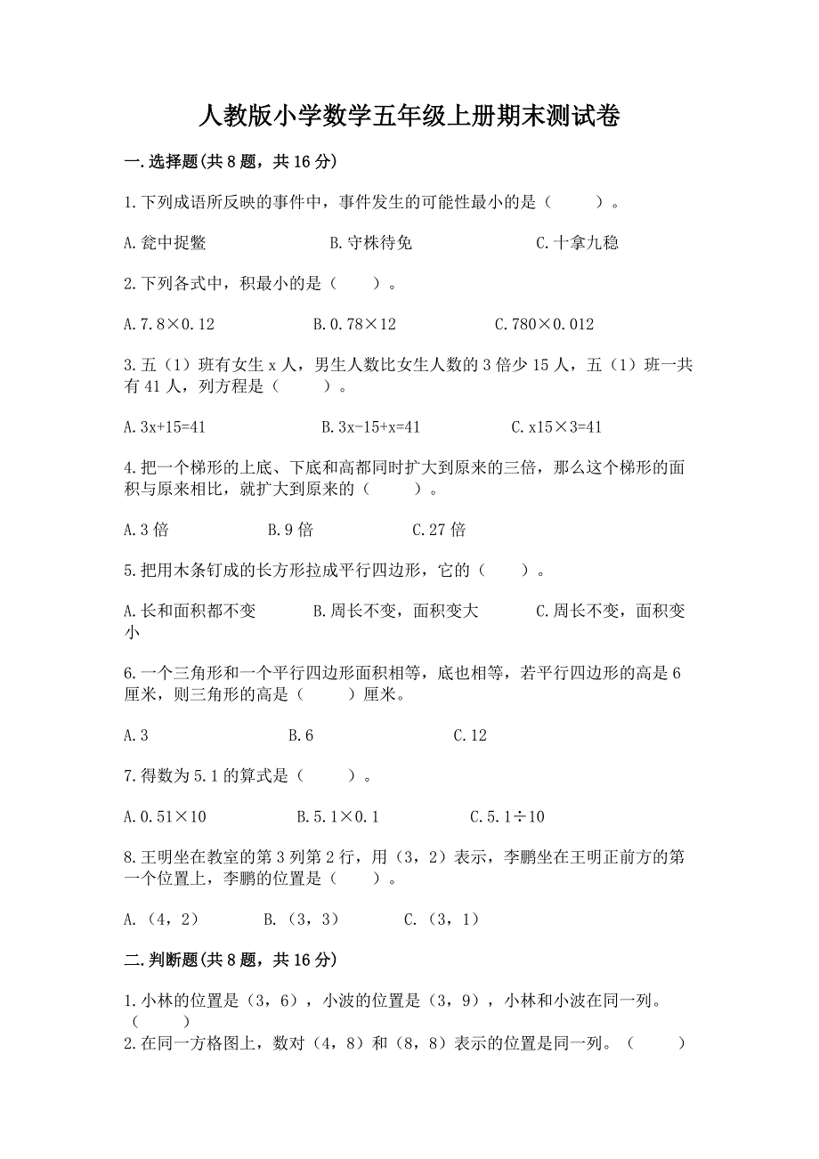 人教版小学数学五年级上册期末测试卷（夺冠系列）_第1页