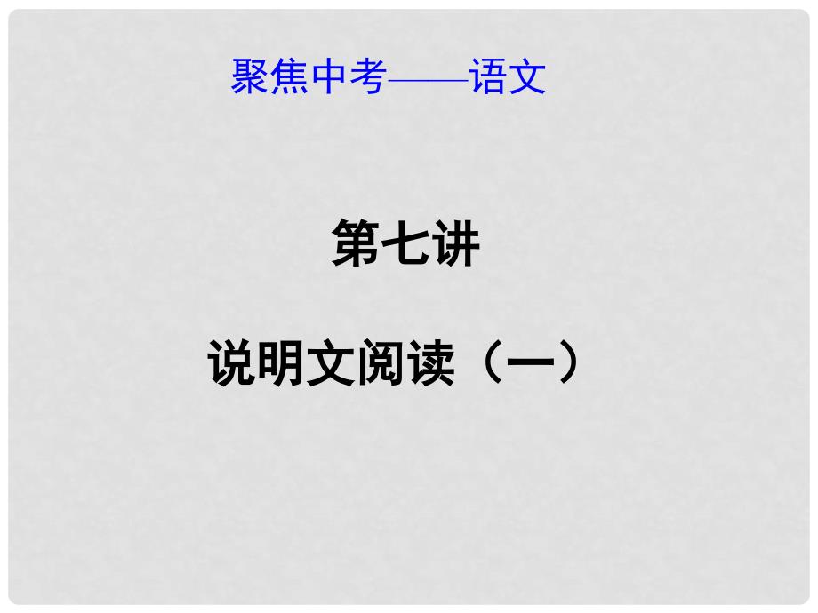 中考语文总复习 第七讲 说明文阅读（一）课件（经典回放点拔+考点解读回放+考点跟踪突破+13中考真题）_第1页