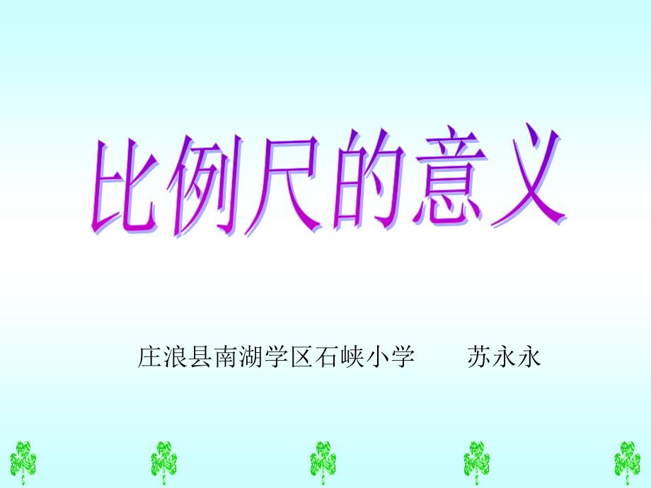 比例尺的意义 (2)_第1页