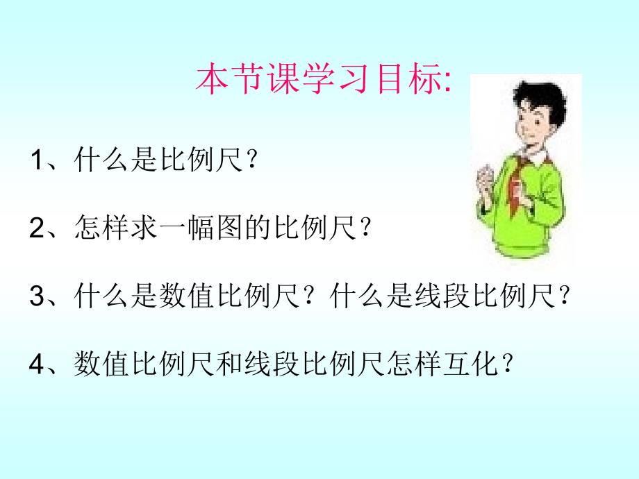 比例尺的意义 (2)_第2页