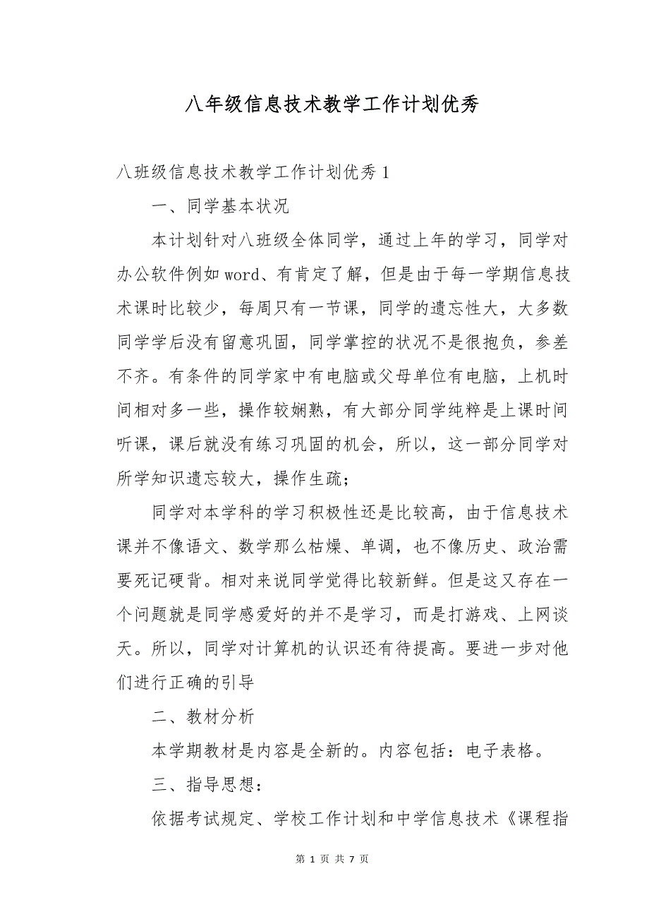 八年级信息技术教学工作计划优秀_第1页