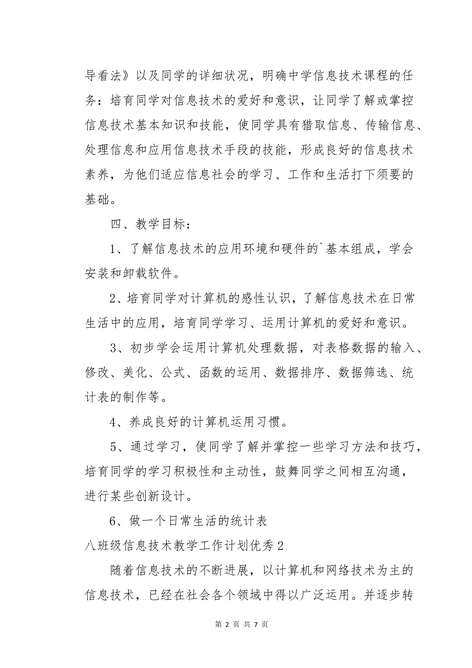 八年级信息技术教学工作计划优秀_第2页