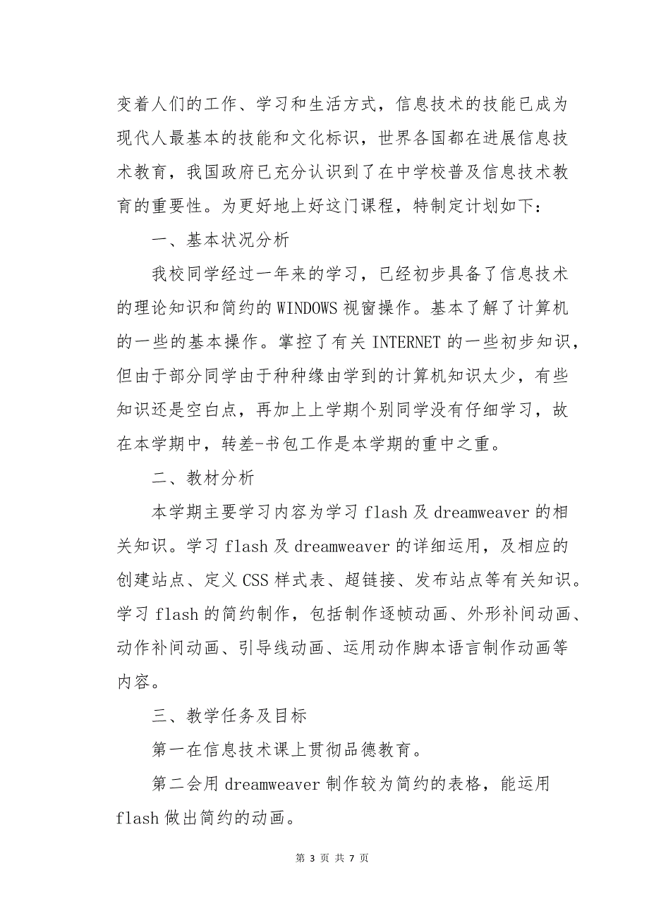 八年级信息技术教学工作计划优秀_第3页