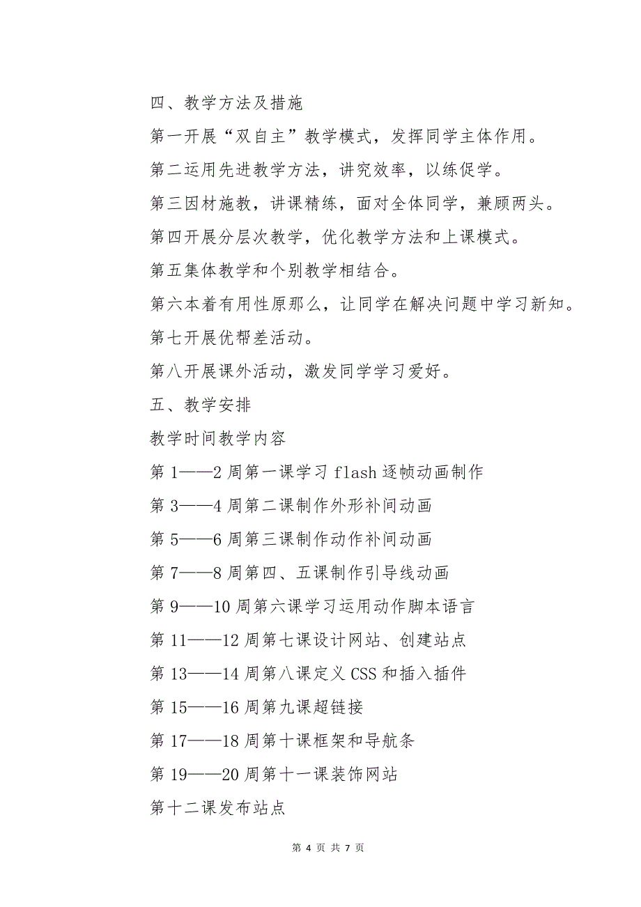 八年级信息技术教学工作计划优秀_第4页