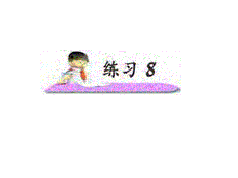 小学语文二年级上册练习8课件苏教版2_第1页