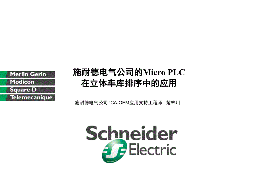 microplc在立体车库排序中的应用课堂PPT_第1页