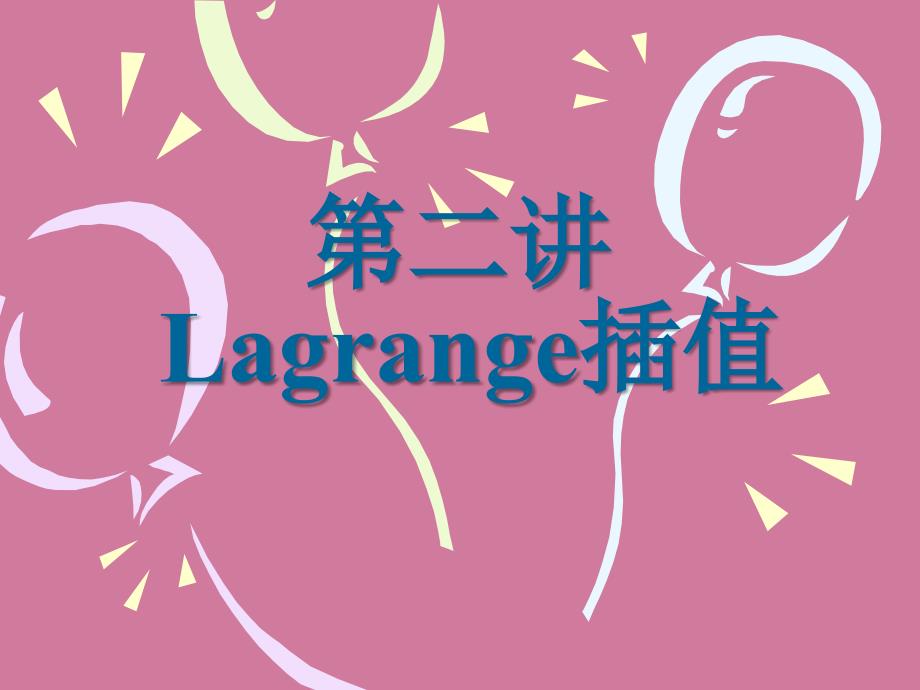 Lagrange插值ppt课件_第1页