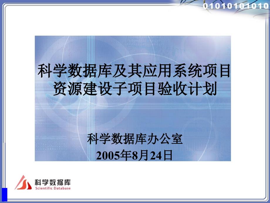 科学数据库及其应用系统项目资源建设子项目验收计划_第1页