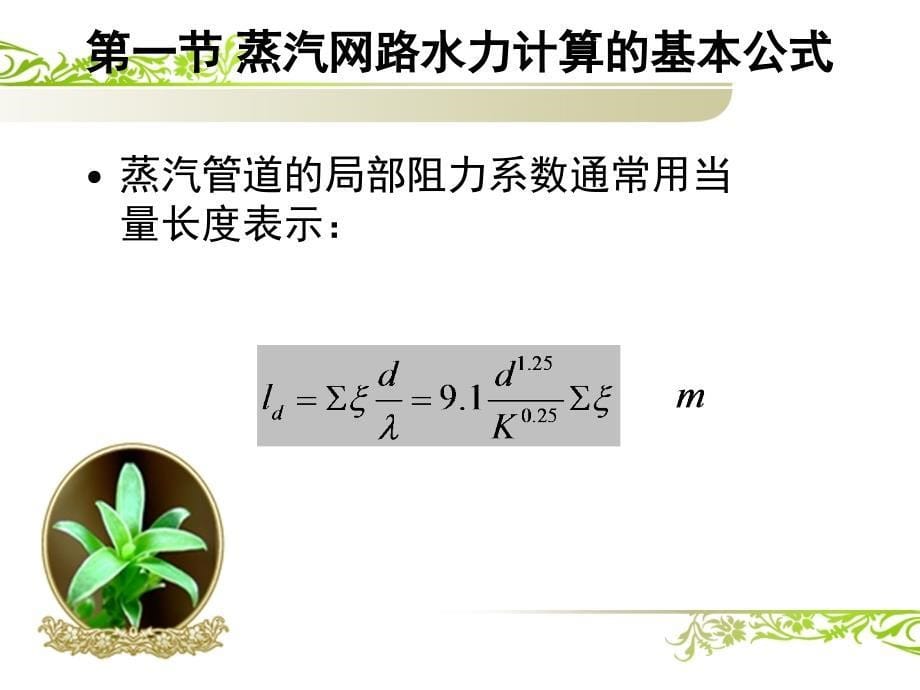 13供热工程第十三课 蒸汽供热系统管网的水力计算与水力工况_第5页